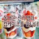신라명과 동대문점