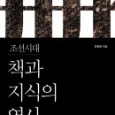 조선시대 책과 지식의 역사 1/강명관/천년의상상 -&#34;조선의 책과 지식은 조선사회와 어떻게 만나고...