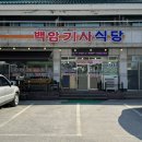 백암기사식당 이미지