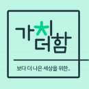 가치더함 이미지