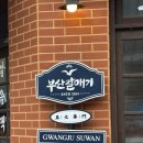 뚠뚠돼지김치찌개수완점 | 광주 수완지구 삼겹살 맛집 부산갈매기 수완점 후기 소금 주먹구이, 껍데기, 찌개까지 완벽한 한 상