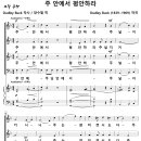 주 안에서 평안하라 (Dudley Buck) 비교 감상하기 이미지