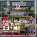 울산 커피차 현대차 타운홀 미팅 서포트