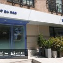 이대카페 라 본느 타르트 디저트와 커피가 조화로운