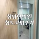 동그라미한의원 | 청담한의원 턱관절치료 안면비대칭 침도요법 후기