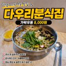분식 집 | 향남 우동맛집 다우리분식집 내돈내산 후기