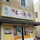 진이칼국수 이미지