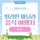 25시문화광장 물의광장 페달로 옆 | 마닐라 여행 필수 코스: 꼭 맛봐야 할 필리핀 음식과 인생샷 건질 수 있는 가볼만한곳