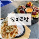 광명로 42번길 | 성남 모란역 반려견 동반 가능한 퓨전음식 맛집 향미주방
