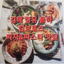 장유 율하 맛집 킴 브로스 피자 &amp; 파스타 맛집 방문 후기