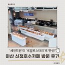 카페520 | 아산 신정호수카페추천｜세컨드원에서 로얄로스터리로! 신정호수뷰 베이커리 카페 솔직 후기
