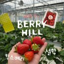 관해정 앞 이동식공중화장실 | 당진 아이와 가볼만한곳! 베리힐 딸기 농장 체험 후기