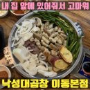 [낙성대곱창] in 포항 이동 / 내 집 앞에 있어줘서 고맙다 / 곱창 쌉 존맛