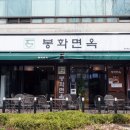 봉화면옥