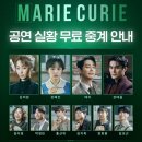 [뮤지컬] 251011, 251018, '마리 퀴리' 관극 후기