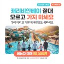 아이브래쉬 | "캐리비안베이 '이것' 절대 모르고 가지 마세요, 아이 데리고 가면 에버랜드도 공짜예요"