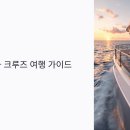 이담펫반려동물호텔위탁센터 | 반려동물과 크루즈 여행 가능한가? 준비·서류·펫호텔까지