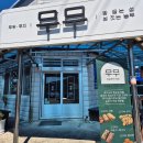 새울림약국 | 욕지도캠핑 _2일차_ 도동해수욕장, 욕지섬식당, 욕지도할매바리스타