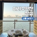 분토골어린이공원 공중화장실 | 서울 송파구 잠실새내역 인근 한강뷰 삼겹살 맛집ㅣ아리수만찬 잠실