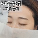 덕천동 속눈썹: 자연눈썹 맛집 그리다뷰티 솔직후기