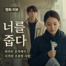 영화 너를 줍다 정보 결말 후기, 버려진 흔적에서 시작된 지수와 우재의 조용한 사랑
