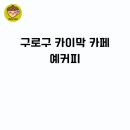 서울공연예술고 | 구로구 개봉동 숨은 디저트 맛집 '예커피' 카이막 &amp; 피스타치오 솔직 후기