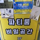 비밀공간 | [천호 파티룸] 천호로데오 파티룸 천호 공간대여 가능한 ‘비밀공간’ 다녀온 후기