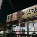 복룡숯불고깃간 | 율량동 저녁 맛집 참숯구이 갈매기살 추천 복룡참숯고깃간