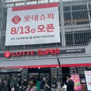 롯데슈퍼 평택고덕점 이미지