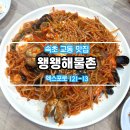 왱왱해물촌