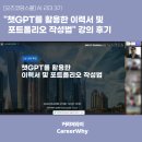 사우중로 | [오즈코딩스쿨] AI 리더 3기 "챗GPT를 활용한 이력서 및 포트폴리오 작성법" 강의 후기