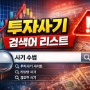 비플랜랩(B.PLAN LAB) | 2023~2026 최신 투자 사기 검색어 트렌드 총정리 [추가업데이트진행중]