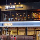 제주옥탑거제 이미지