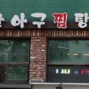 마산아구찜 이미지