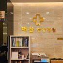 대산한방병원 이미지