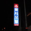 을지모텔 이미지