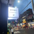 뮤이뷰티 이미지