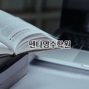 펜타영수학원