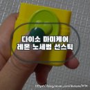 아지케어 | 다이소 마미케어 레몬 노세범 선스틱 내돈내산 솔직 후기