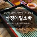 삼정메밀소바 | 양산ㅣ삼정메밀소바ㅣ달인의 메밀소바 먹으러 양산 통도사까지 간다고? 우리부모님이여씀