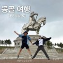 장화공원 | 몽골여행(9) - 징기스칸동상 실제 크기 후기, 박물관 관람 및 몽골 테를지공원 근처 이색체험