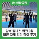 바른자세스트레칭 | [블로그 기자단] 강북 웰니스 WEEK &#39;내 몸에 숨은 1cm 찾기, 바른 자세 걷기&#39; 참가 후기