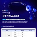 25년 KBS 공개 채용(아나운서・기자・PD 등)