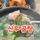 신우곰탕 - 원주시 단관길 131 | 원주 관설동 숨은 맛집, 신우곰탕: 진한 국물의 깊은 맛을 찾아서
