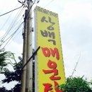 상백매운탕 이미지