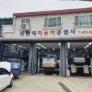 신현대자동차공업사 이미지