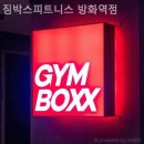방화역 1번출구 | 짐박스피트니스 방화역점 기초체력
