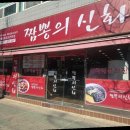 영등포구청역 짬뽕 전문점 짬뽕의 신화 방문 후기.