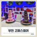 르노삼성자동차서비스코너 상동점 | 상동역초밥 ‘고메스퀘어 부천소풍점’ 오픈 이벤트중!!