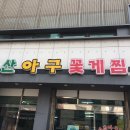 원조마산아구꽃게찜 이미지